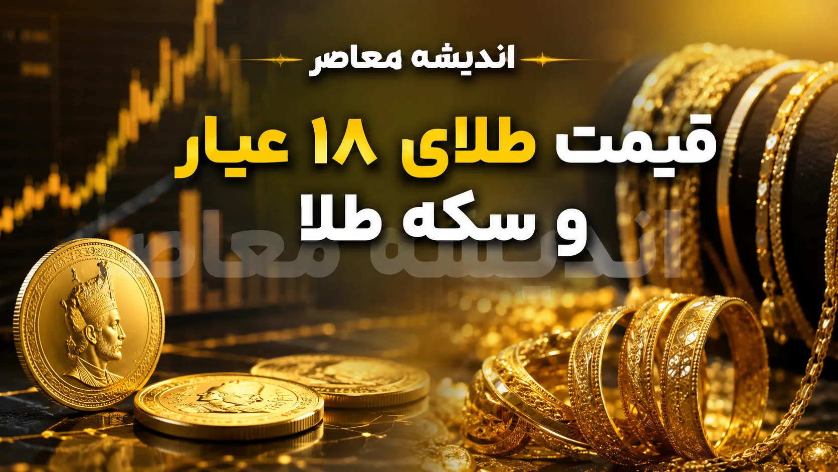 طلای ۱۸ عیار دوباره گران شد؛ قیمت طلا امروز پنجشنبه ۱ مرداد ۱۴۰۵ به ۱۸ میلیون و ۸۹۵ هزار و ۲۰۰ تومان رسید و بازار در مسیر صعودی قرار گرفت / بازار طلا در نخستین روز مرداد داغ شد؛ افزایش قیمت اونس جهانی و رشد نرخ طلا، نگاه ها را به ادامه روند صعودی بازار دوخته است