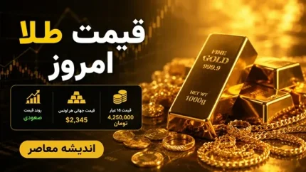 قیمت طلا امروز چهارشنبه 17 تیر 1405 | آخرین قیمت طلا و سکه در بازار | رشد اونس جهانی و پیش بینی روند بازار