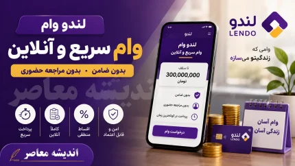 وام لندو | شرایط دریافت وام لندو بدون چک و ضامن + مبلغ وام، مدارک لازم و نحوه ثبت درخواست