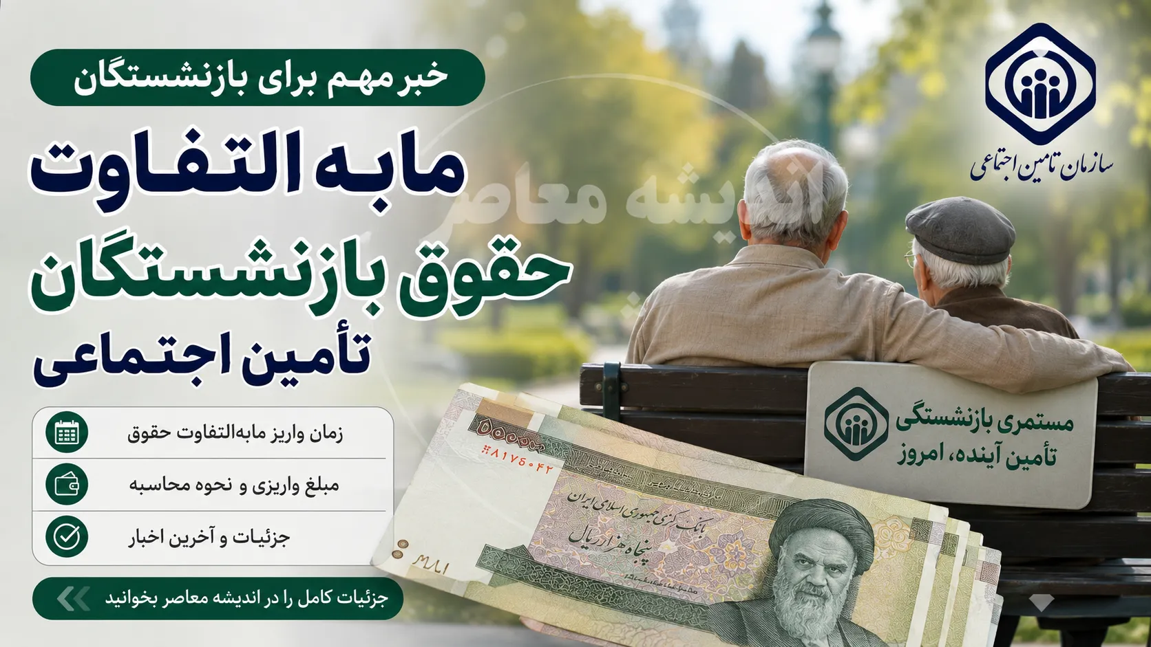 مابه التفاوت حقوق بازنشستگان تامین اجتماعی کی واریز می شود؟ | آخرین خبر از زمان پرداخت معوقات بازنشستگان تامین اجتماعی | تکلیف مابه التفاوت حقوق 1405 مشخص شد
