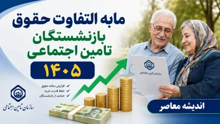 جدول نهایی واریز مابه التفاوت حقوق بازنشستگان تامین اجتماعی ۱۴۰۵ | زمان پرداخت معوقات مشخص شد؟ | آخرین خبر از واریزی بانک رفاه