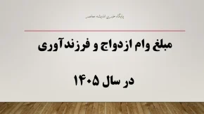 ve cbi ir وام فرزندآوری مشاهده وضعیت | پیگیری وام فرزندآوری با کد رهگیری در 8 مرداد 1405 | آموزش استعلام آنلاین وام فرزندآوری