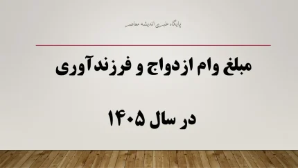ve cbi ir وام فرزندآوری مشاهده وضعیت | پیگیری وام فرزندآوری با کد رهگیری در 8 مرداد 1405 | آموزش استعلام آنلاین وام فرزندآوری