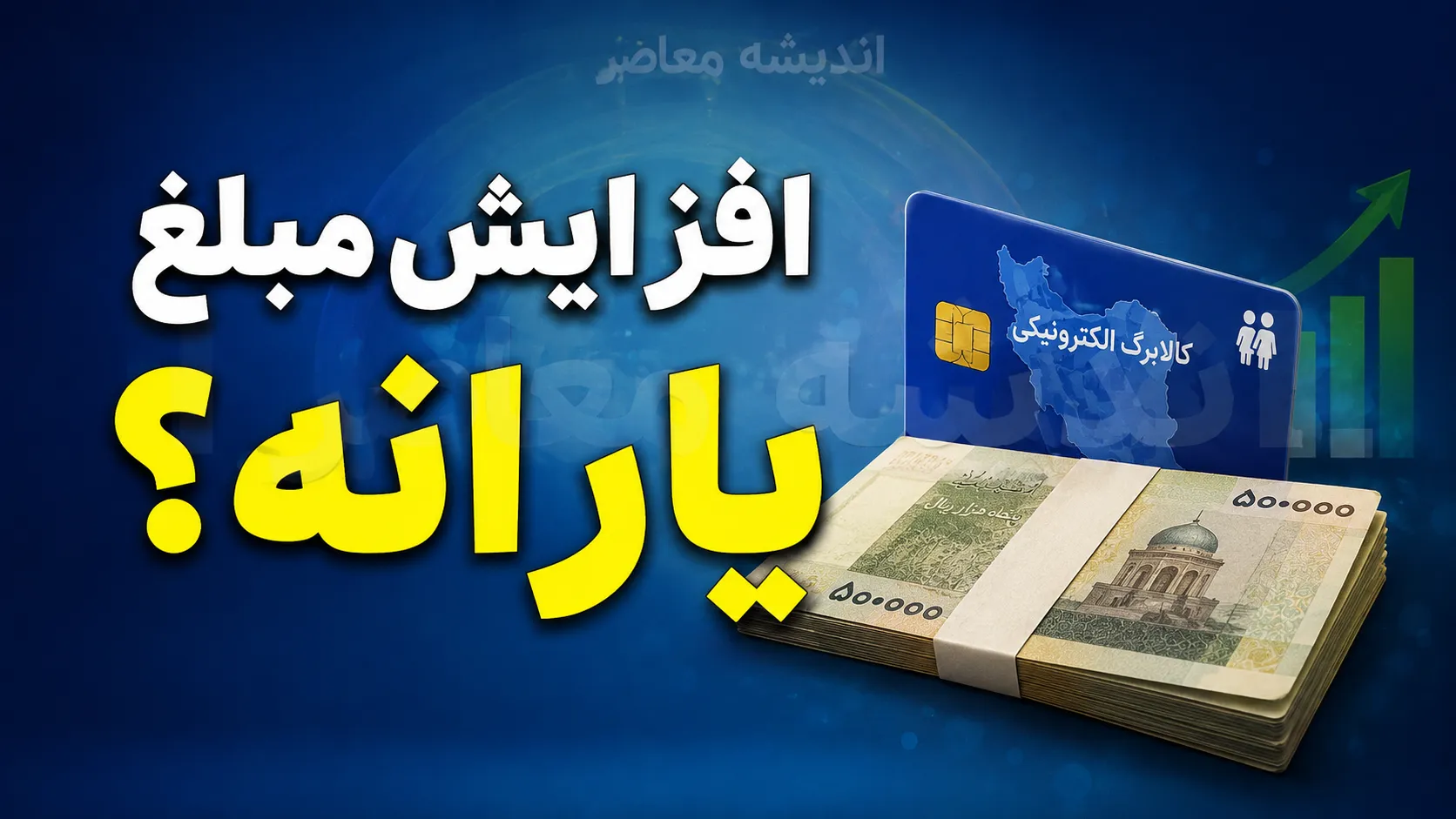 رقم جدید یارانه نقدی خانوارها اعلام شد؛ دهک های مشمول چقدر دریافت می کنند؟ / جزئیات آخرین تغییرات مبلغ یارانه نقدی در سال ۱۴۰۵ را بخوانید / یارانه نقدی ۱۴۰۵ بالاخره تغییر کرد؛ رقم جدید پرداختی دولت اعلام شد و میلیون ها خانوار باید منتظر واریز مبلغ متفاوتی در حساب خود باشند!