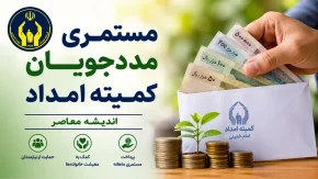 افزایش مستمری مددجویان کمیته امداد ۱۴۰۵ | جزئیات رقم جدید مستمری | آخرین خبر از عیدی مددجویان