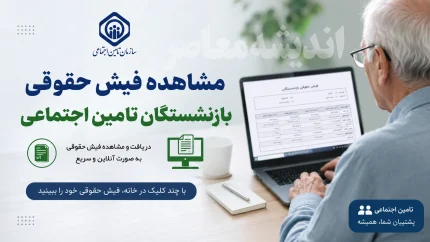 مشاهده فیش حقوقی بازنشستگان تامین اجتماعی | ورود به سامانه فیش حقوقی بازنشستگان | راهنمای کامل دریافت فیش حقوقی تامین اجتماعی