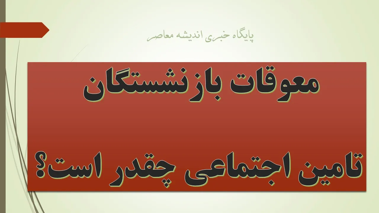 واریز معوقات بازنشستگان تامین اجتماعی در راه است؟ | آخرین خبر از مابه التفاوت حقوق فروردین و اردیبهشت ۱۴۰۵
