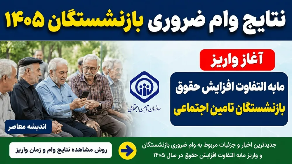 نتایج وام ضروری بازنشستگان ۱۴۰۵/ آغاز واریز مابه التفاوت افزایش حقوق بازنشستگان تامین اجتماعی