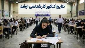 زمان اعلام نتایج کارشناسی ارشد ۱۴۰۵ | تاریخ اعلام جواب اولیه و نهایی کنکور ارشد ۱۴۰۵