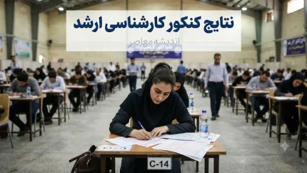 زمان اعلام نتایج کارشناسی ارشد ۱۴۰۵ | تاریخ اعلام جواب اولیه و نهایی کنکور ارشد ۱۴۰۵