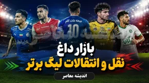آخرین وضعیت نقل و انتقالات تابستانی لیگ برتر | رقابت استقلال، سپاهان و پرسپولیس برای جذب بمب نقل و انتقالات | بازار داغ فوتبال ایران