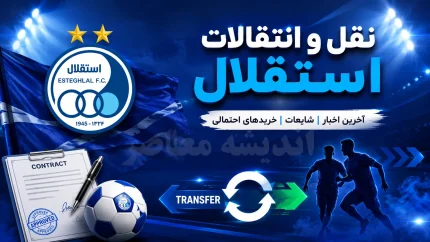 خبر خوش برای هواداران استقلال / ستاره خارجی آبی پوشان راهی تهران شد؛ بمب نقل و انتقالاتی در آستانه ورود به جمع شاگردان ساپینتو / آخرین جزئیات ورود خرید خارجی جدید استقلال به ایران / بمب خارجی استقلال در راه تهران؛ ستاره جدید آبی ها راهی ایران شد و هواداران برای یک رونمایی بزرگ لحظه شماری می کنند!