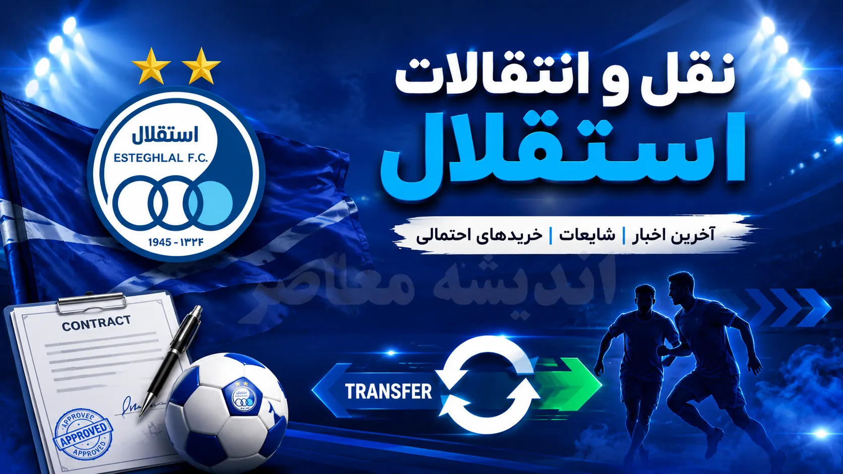 خبر خوش برای هواداران استقلال / ستاره خارجی آبی پوشان راهی تهران شد؛ بمب نقل و انتقالاتی در آستانه ورود به جمع شاگردان ساپینتو / آخرین جزئیات ورود خرید خارجی جدید استقلال به ایران / بمب خارجی استقلال در راه تهران؛ ستاره جدید آبی ها راهی ایران شد و هواداران برای یک رونمایی بزرگ لحظه شماری می کنند!