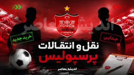 انتقال بزرگ پرسپولیس رسمی شد؛ ستاره خلاق تیم ملی با سرخ‌ها قرارداد بست + عکس / پرسپولیس از خرید جنجالی خود رونمایی کرد؛ ستاره خلاق تیم ملی رسماً سرخ‌پوش شد + عکس