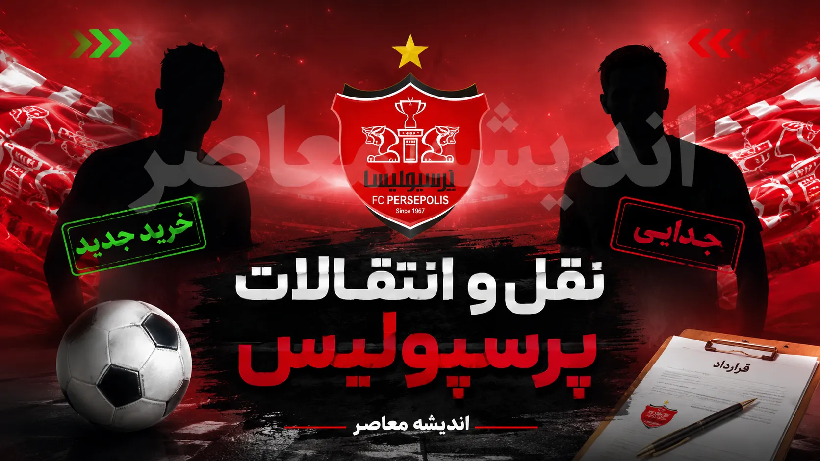انتقال بزرگ پرسپولیس رسمی شد؛ ستاره خلاق تیم ملی با سرخ‌ها قرارداد بست + عکس / پرسپولیس از خرید جنجالی خود رونمایی کرد؛ ستاره خلاق تیم ملی رسماً سرخ‌پوش شد + عکس