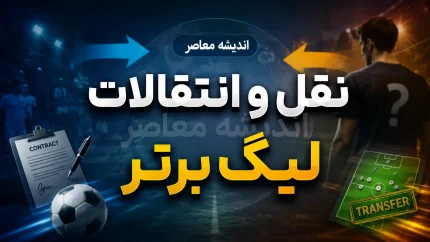 اخبار فوری نقل و انتقالات فوتبال ایران | انقلاب در قوانین؛ سقف بودجه برداشته شد و دستورالعمل جدید «بازی جوانمردانه مالی» جایگزین شد / خبر مهم برای استقلال، پرسپولیس و مدعیان؛ سازمان لیگ آیین‌نامه «انضباط، شفافیت و ثبات مالی» را ابلاغ کرد؛ پایان سقف ثابت، شروع نظارت بر سلامت مالی باشگاه‌ها