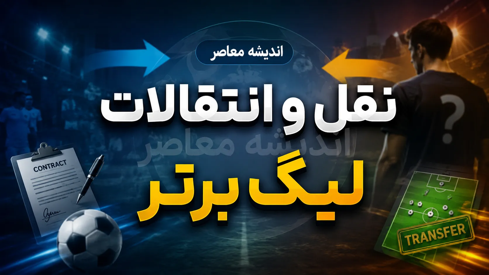 اخبار فوری نقل و انتقالات فوتبال ایران | انقلاب در قوانین؛ سقف بودجه برداشته شد و دستورالعمل جدید «بازی جوانمردانه مالی» جایگزین شد / خبر مهم برای استقلال، پرسپولیس و مدعیان؛ سازمان لیگ آیین‌نامه «انضباط، شفافیت و ثبات مالی» را ابلاغ کرد؛ پایان سقف ثابت، شروع نظارت بر سلامت مالی باشگاه‌ها
