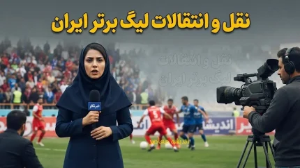 نقل و انتقالات لیگ برتر ایران ۱۴۰۵ | آخرین اخبار خرید و فروش بازیکنان امروز
