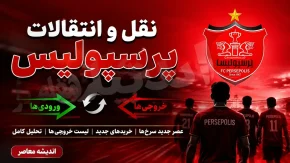 لیست بازیکنان پرسپولیس؛ از ستاره‌های باتجربه تا جوانان آینده‌ دار باشگاه پرسپولیس / فهرست سرخ‌پوشان در فصل تابستان + ترکیب پرسپولیس برای لیگ برتر ۱۴۰۵ با ۴ خرید جدید