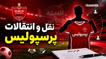 نقل و انتقالات پرسپولیس با یک تصویر جنجالی منفجر شد / این عکس چه پیامی برای هواداران سرخ دارد؟ / بمب جدید در راه است یا یک اتفاق غیرمنتظره؟