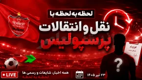 اخبار پرسپولیس از نقل و انتقالات پرسپولیس؛ از خریدهای پرسرعت تا لیست خروجی پرستاره / اخبار فوری پرسپولیس از پرسپولیس نیوز اندیشه معاصر