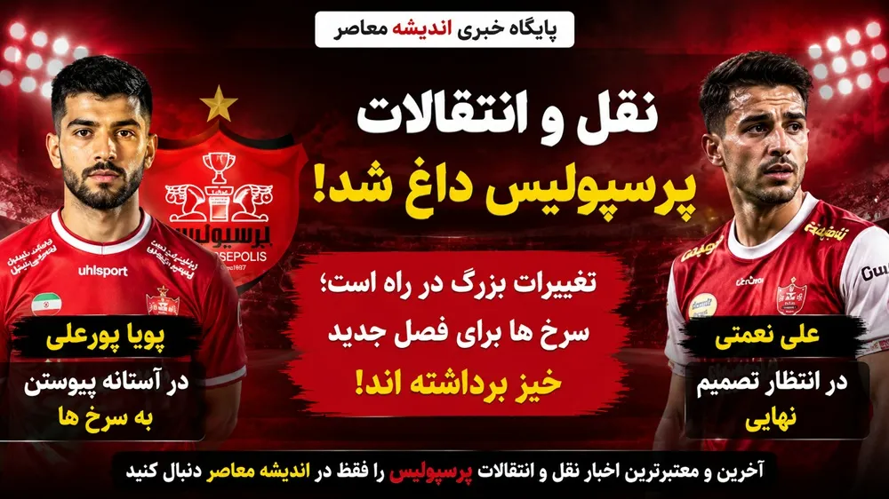 انفجار نقل‌وانتقالات پرسپولیس؛ ۷ خرید در ۴۸ ساعت/ تیکدری، ایری، عیدی، طاهری، پورعلی، شهرآبادی و نعمتی در آستانه پرسپولیسی شدن/ تارتار تا چهارشنبه منتظر لیست نهایی