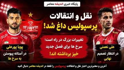 نقل و انتقالات پرسپولیس داغ شد | پویا پورعلی در آستانه پیوستن به سرخ ها | علی نعمتی در انتظار تصمیم نهایی