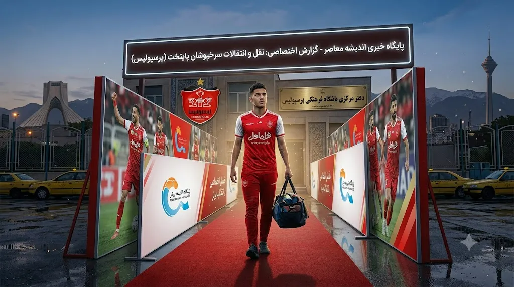 آخرین وضعیت نقل و انتقالات پرسپولیس تا ساعت 14:45 امروز سه شنبه؛ پوریا شهرآبادی در صدر فهرست خریدهای تارتار