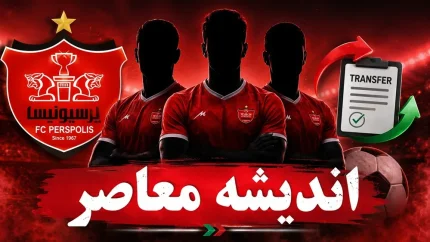 وضعیت پرسپولیس در نقل و انتقالات | بازیکنان جدید پرسپولیس مشخص شدند | واکنش محمد نوری به شرایط سرخپوشان