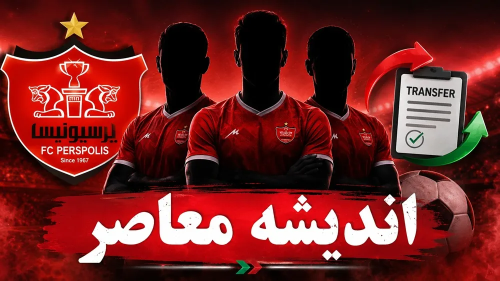 وضعیت پرسپولیس در نقل و انتقالات | بازیکنان جدید پرسپولیس مشخص شدند | واکنش محمد نوری به شرایط سرخپوشان