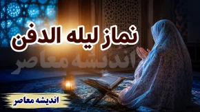 طریقه نماز لیله الدفن برای رهبر شهید | نیت نماز شب اول قبر | متن کامل نماز لیله الدفن و نام پدر رهبر شهید