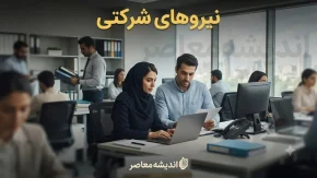پرداخت به ذی نفع نهایی نیروهای شرکتی | حقوق کارکنان مستقیم به حسابشان واریز می شود