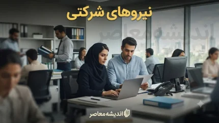 پرداخت به ذی نفع نهایی نیروهای شرکتی | حقوق کارکنان مستقیم به حسابشان واریز می شود