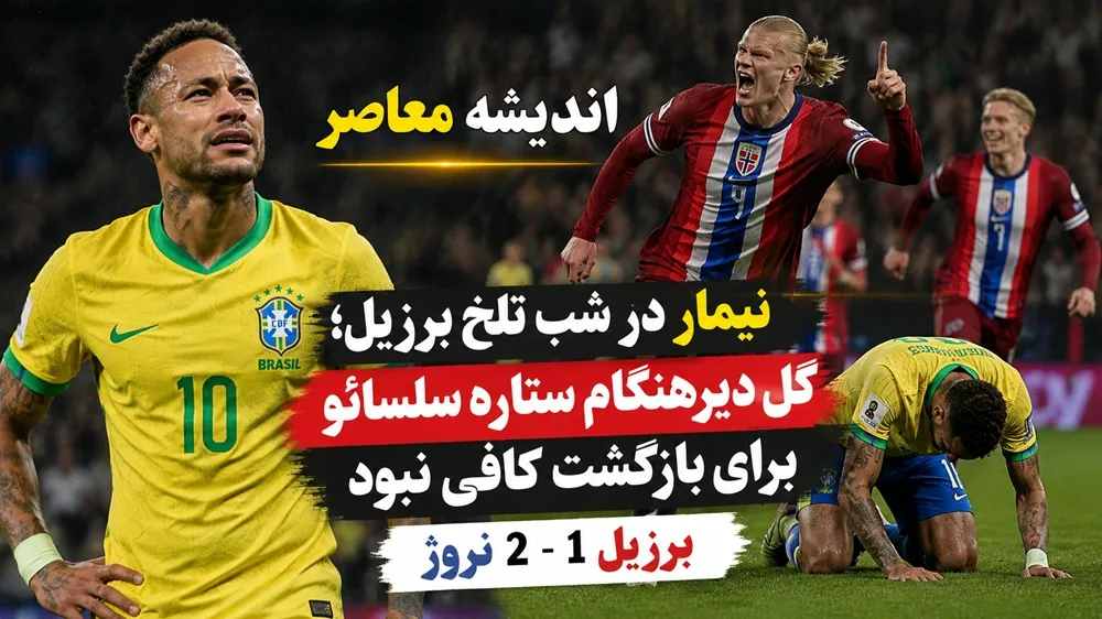 نیمار/ نیمار بعد از حذف برزیل از جام جهانی 2026 | واکنش آنچلوتی به پنالتی از دست رفته و گل نیمار | پایان تلخ رویای سلسائو برابر نروژ