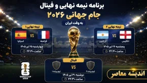 برنامه نیمه نهایی و فینال جام جهانی ۲۰۲۶ اعلام شد | زمان بازی های حساس فرانسه، اسپانیا، انگلیس و آرژانتین به وقت ایران