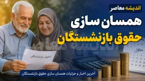همسان‌سازی حقوق بازنشستگان در سال ۱۴۰۵ تکمیل شد؛ مرحله نهایی ۳۰ درصدی برای بیش از ۵.۲ میلیون نفر اجرایی شد