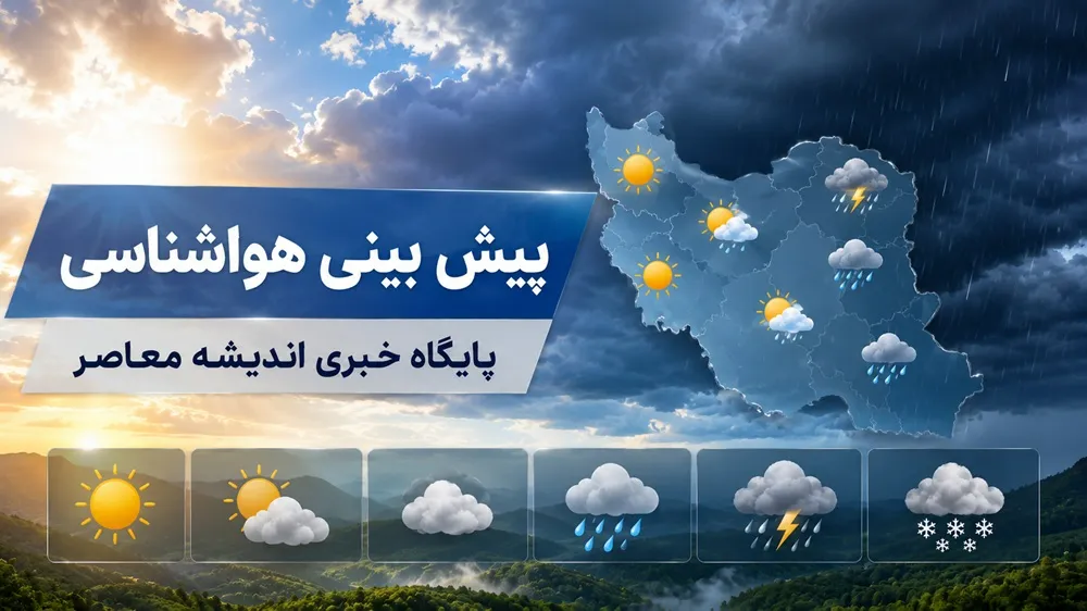 پیش بینی هوا ۱۵ تیر ۱۴۰۵ | هشدار وزش باد و گردوخاک در تهران و قم | رگبار و رعدوبرق در شمال و جنوب شرق کشور