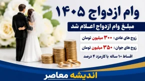 مبلغ وام ازدواج ۱۴۰۵ اعلام شد | جزئیات وام ۳۰۰ و ۳۵۰ میلیونی | شرایط دریافت و ثبت نام