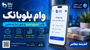 وام بلوبانک | شرایط دریافت وام بلوبانک 1405 | ثبت درخواست وام بدون ضامن بلو