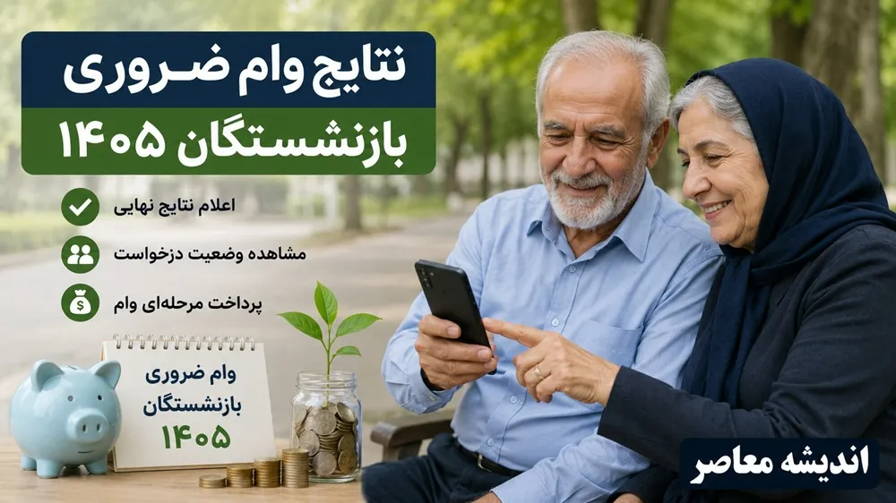 نتایج وام ضروری بازنشستگان ۱۴۰۵ اعلام شد | اسامی مشمولان و نحوه استعلام وام ۷۵ میلیون تومانی | زمان پرداخت و جدول نوبت بندی