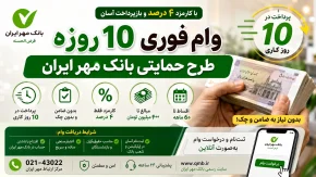 وام فوری ۱۰ روزه طرح حمایتی بانک مهر ایران | دریافت تا ۳۰۰ میلیون تومان با کارمزد کم + شرایط ثبت نام وام