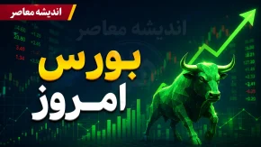 بورس فردا ۵ مرداد ۱۴۰۵ صعودی می شود؟ آخرین سیگنال های بازار سهام برای سهامداران / شوک تازه در بورس؛ پیش بینی بازار سرمایه فردا دوشنبه و احتمال صعود یا سقوط شاخص را ببینید