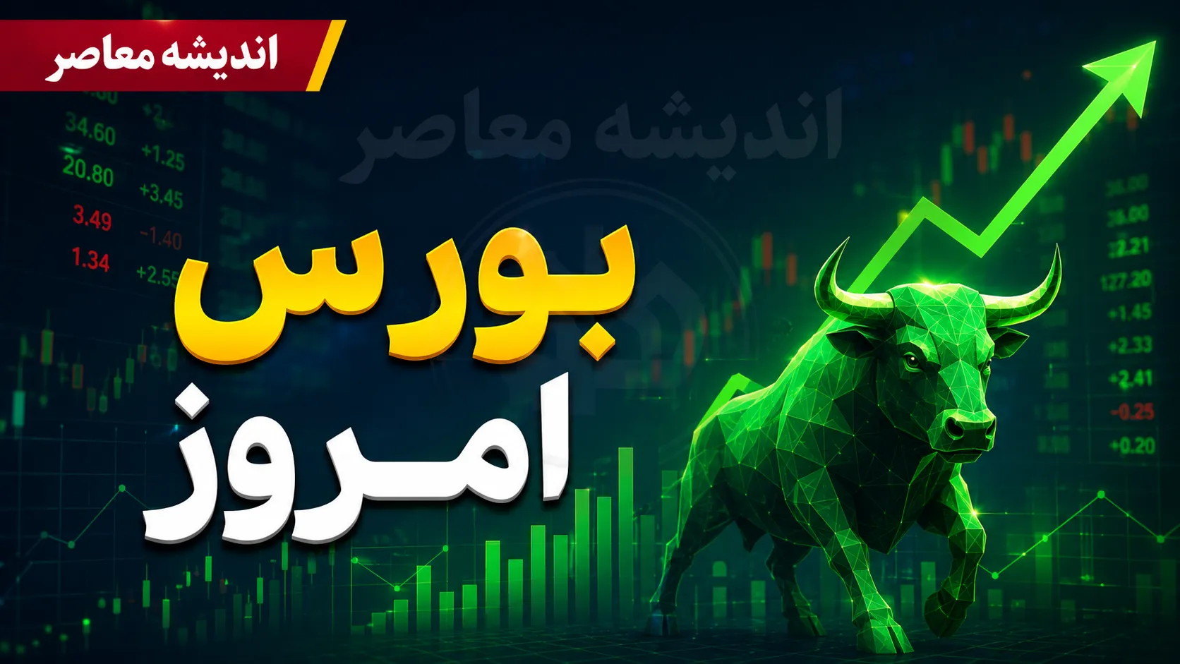 اخبار فوری بازار سرمایه | پیش‌ بینی بورس یکشنبه ۴ مرداد؛ تداوم صعود شاخص کل در گرو ۲ عامل مهم / بورس در مسیر مثبت؛ بازگشایی نمادها و آرامش سیاسی کلید معاملات امروز