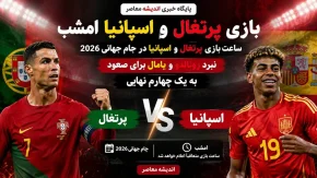 پخش زنده بازی پرتغال اسپانیا در جام جهانی 2026 از تلویزیون اندیشه معاصر / تیم فوتبال پرتغال اسپانیا امشب ساعت 22:30 به مصاف هم می روند + تماشای آنلاین بازی های جام جهانی 2026
