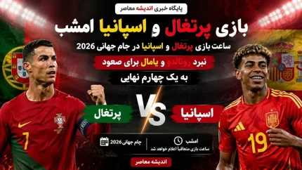 خلاصه بازی پرتغال اسپانیا در جام جهانی 2026 /حذف تلخ رونالدو از جام جهانی + ویدئو
