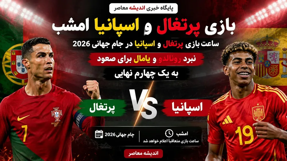 بازی پرتغال و اسپانیا امشب | ساعت بازی پرتغال و اسپانیا در جام جهانی 2026 | نبرد رونالدو و یامال برای صعود به یک چهارم نهایی