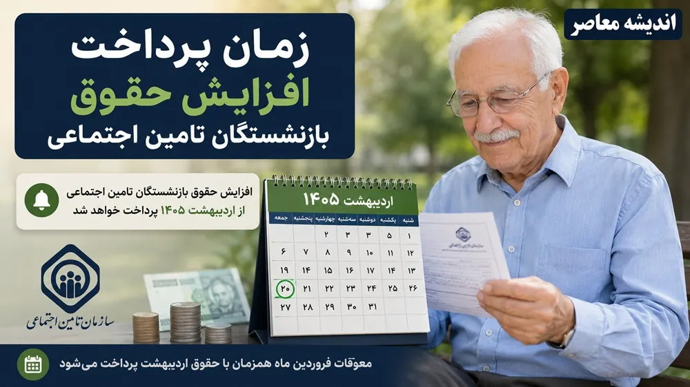 افزایش حقوق بازنشستگان ۱۴۰۵ | آخرین جزئیات افزایش مستمری تامین اجتماعی | زمان اجرای احکام و تصمیم نهایی دولت