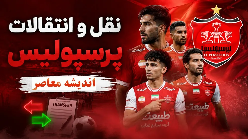 سومین خرید پرسپولیس در آستانه رونمایی/ پویا پورعلی به جمع سرخ‌پوشان پیوست/ والی‌زن سیرجانی؛ شکار ویژه تارتار در ۴۸ ساعت/ اعلام رسمی تا ۲۴ ساعت دیگر