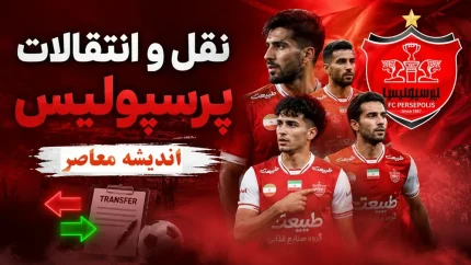 نقل و انتقالات پرسپولیس داغ شد | 3 خرید جدید در راه سرخ ها | رونمایی بزرگ بعد از انتخاب تارتار
