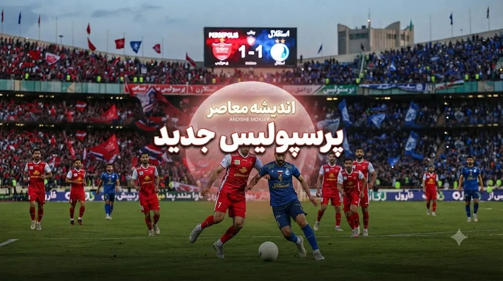 بازیکنان جدید پرسپولیس ۱۴۰۵ | فهرست خریدهای جدید سرخپوشان در فصل تازه